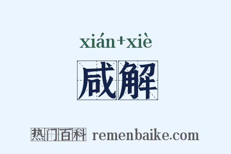 咸解是什么意思的图片